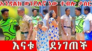 እንዳልክ ወንጀለኛ ነው ተብሎ ታሰረ|እናቱ ደነገጠች|Feta Be Endalk|Nahi Tube