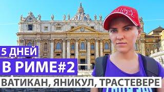 Рим за 5 дней. 2 день: Капитолий, рынок, Навона, Ватикан. Как отправить открытку. Яникул, Трастевере