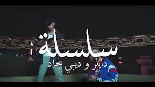 DB Gad X Dyler - Selsela (Cypher) | ديبي جاد و دايلر - سلسلة