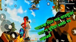 অনেক দিন পর বারমুডা ম্যাপে বুইয়া।solo vs squad