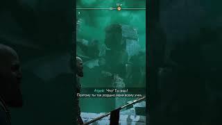 Кратос и Атрей наконец то раскрыли друг-другу правду о пророчестве  God of War Ragnarok #shorts