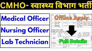 स्वास्थ्य विभाग भर्ती विज्ञापन - Medical Officer, Nursing Officer, Lab Technician | NHM Vacancy 2024