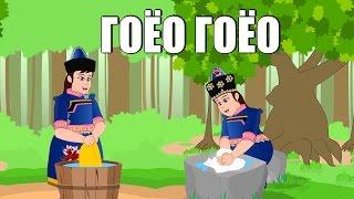 Гоёо Гоёо | Хүүхдийн Дуу | Goyo Goyo | Huuhdiin Duu | Mongol huuhdiin duu