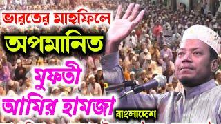 মুফতী আমির হামজা ভারতরে মাহফিলে আপমানিত, Mufti Amir Hamza Islamic Lecture India 2019