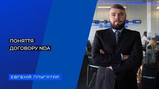 Поняття договору NDA. Яка мета укладення договору?