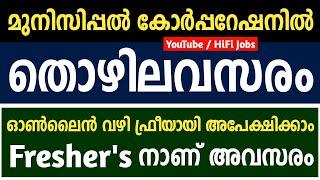 മുനിസിപ്പല്‍ കോര്‍പ്പറേഷനില്‍ അവസരങ്ങള്‍ - Kerala Jobs 2021 - HiFi Jobs 2021