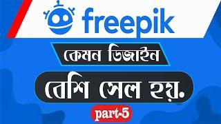 freepik কেমন ডিজাইন বেশি সেল হয় How to Earn Money From Freepik in Bangla Tutorial freepik tutorial