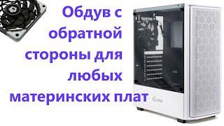 Обдув с обратной стороны для любых материнских плат: Как сделать с минимальными затратами?