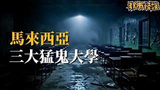 被坟场包围的大学...全马最陰猛鬼学校！三所大学的灵异校园传说！| 夜幕降臨 NightFall