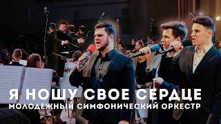 Я ношу свое сердце / Молодежный Симфонический Оркестр