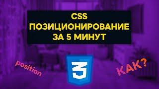 Выучи CSS Позиционирование ЗА 5 МИНУТ || CSS Position
