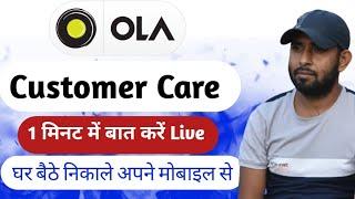 बिल्कुल न्यू अपडेट Ola customer care number 2023 || ola cab customer helpline office nu