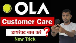 बिल्कुल न्यू अपडेट Ola customer care number 2023 || ola cab customer helpline office nu