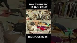 НАВЕЛИ ШОРОХУ НА MAJESTIC GUN ZONE, НО ЧТО БЫЛО ДАЛЬШЕ...