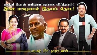 இசை இனிமையால் இதயத்தை மட்டும் அல்ல! இறைவனையும் தொடலாம்! பின்னணிப் பாடகர் டாக்டர் நாராயணன்