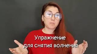 Упражнение от волнения перед выступлением