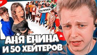 СТИНТ СМОТРИТ: АНЯ ЕНИНА vs 50 ХЕЙТЕРОВ! **Встречается с Даней Кашиным?** / ЕГОРИК