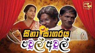 Sina Sagaraya (සිනා සාගරය) | පවුල් අවුල් | Sinhala Comedy Show