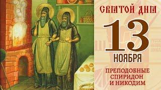 13 ноября. Православный календарь. Икона Преподобных Спиридона и Никодима.