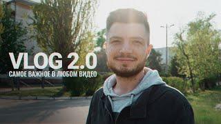 САМОЕ ГЛАВНОЕ в любом ВИДЕО - VLOG 2.0