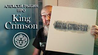 Алексей Рыбин про King Crimson - Starless And Bible Black - 1974