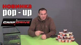 Новинка!!!  Поп апи для рибалки Carp Drive! Плаваючі бойли для нових трофеїв!