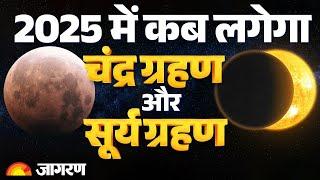 Grahan 2025: 2025 में कब लगेगा Surya Grahan और Chandra Grahan  Solar Eclipse  Lunar Eclipse