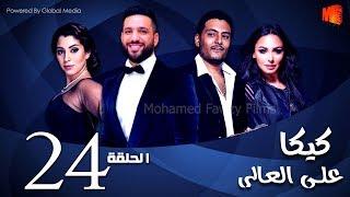 مسلسل كيكا علي العالي l بطولة حسن الرداد و أيتن عامر l الحلقة 24