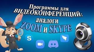 Программы для видеоконференций. Аналоги Zoom