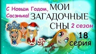 Аватария с озвучкой МОИ ЗАГАДОЧНЫЕ СНЫ 18 серия С Новым годом, Сасэнька!