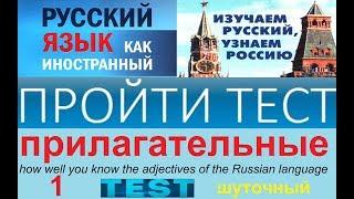 Тест по русскому языку для иностранцев на знание прилагательных