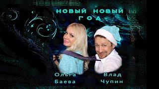 Новый, новый год - Влад Чупин & Ольга Баева