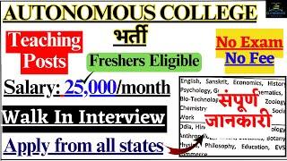 AUTONOMOUS COLLEGE में FACULTY भर्ती IN DIFFERENT SUBJECTS सुनहरा मौका FRESHERS ELIGIBLE