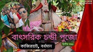 Chandi Puja 2024 Goda Bardhaman. চন্ডী পুজো কাজিরহাট বর্ধমান #bengali #vlogs #puja