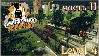 TRAIN STATION RENOVATION / ПРОХОЖДЕНИЕ / LEVEL 4. ЧАСТЬ 2