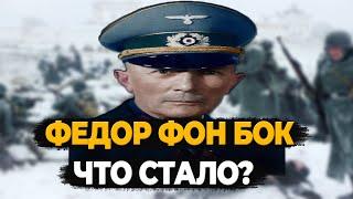 ФЕДОР ФОН БОК: ЧТО СТАЛО С ФЕЛЬДМАРШАЛОМ КОТОРЫЙ ПРОИГРАЛ БИТВУ ПОД МОСКВОЙ?