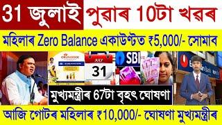 Assamese News Today 31 July 2024 || Orunodoi Scheme Biggest || SHG Woman Payment || Stock Market,UPI