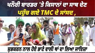 ਖਨੌਰੀ ਬਾਰਡਰ 'ਤੇ ਕਿਸਾਨਾਂ ਦਾ ਸਾਥ ਦੇਣ ਪਹੁੰਚ ਗਏ TMC ਦੇ ਸਾਂਸਦ , ਸ਼ੁਭਕਰਨ ਨਾਲ ਹੋਏ ਭਾਣੇ ਵਾਲੀ ਥਾਂ ਦਾ ਲਿਆ ਜਾਇਜ਼ਾ