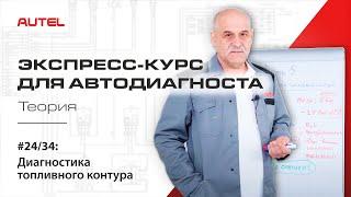 24/34: Диагностика системы управления бензиновым ДВС. Диагностика топливного контура. Теория