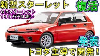 トヨタ 新型スターレット 新登場！ １６５万円・ＧＲスターレットの性能が凄い。