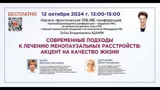 Современные подходы к лечению менопаузальных расстройств: акцент на качество жизни