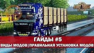 ETS2 ГАЙДЫ|ВИДЫ МОДОВ ПРАВИЛЬНАЯ УСТАНОВКА МОДОВ EURO TRUCK SIMULATOR 2