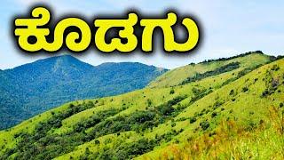 ಕೊಡಗು - ಅಚ್ಚರಿ ಪಡಿಸುವ ಸಂಗತಿಗಳು   | Coorg Tourist Places |  Madikeri | Kannada News | Kodagu | tour