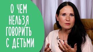 Не Говорите Этого Ребенку | О чем Нельзя Рассказывать Детям | @Familyis