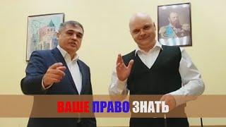 Цикл передач «Ваше право знать!»