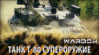 Танк Т80 - Совершенное оружие | WARDOK