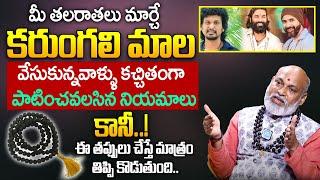 Karungali Mala Benefits in Telugu || Karungali Mala Niyamalu || Astrologer Nanaji Patnayak || iDream