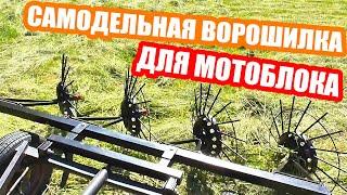 Обзор самодельной ворошилки для мотоблока #мотоблок #сенокос #деревня