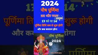 पौष पूर्णिमा 2025कब है | Paush Purnima 2025 Kab Hai | January Purnima 2025जनवरी 2025पूर्णिमा कब है