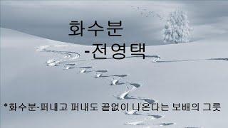 [오디오북]화수분-전영택/겨울 눈 속에서 어린 아이가 살아남은 까닭을 생각하다(#1920년대 문학)